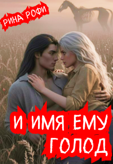 И имя ему Голод (Рина Рофи)