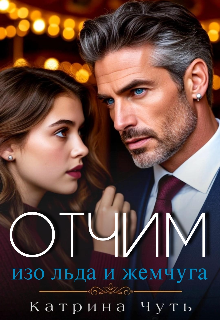 Отчим изо льда и жемчуга (Катерина Коробова)