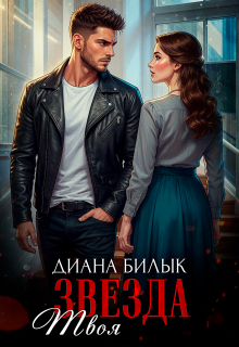 Твоя звезда (Диана Билык)