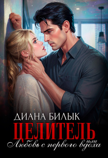 Целитель, или Любовь с первого вдоха (Диана Билык)