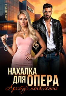 Нахалка для опера. Арестуй меня нежно (Алина Цветочек)