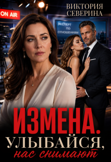 Измена: Улыбайся, нас снимают! (Виктория Северина)