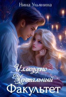 Академия Магии Лиата. Иллюзорно-ментальный факультет (Ульянина Нина)