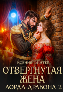 Отвергнутая жена лорда-дракона 2 (Ксения Винтер)