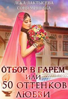 Отбор в гарем, или 50 оттенков любви (Лёка Лактысева)