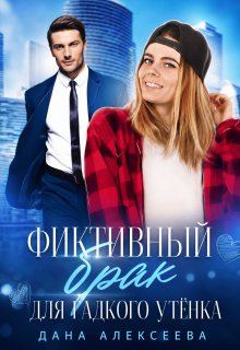 Фиктивный брак для Гадкого Утёнка (Дана Алексеева)