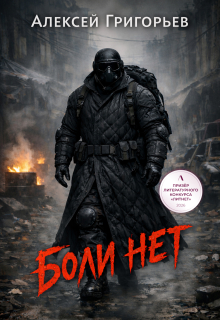Боли нет (Алексей Григорьев)