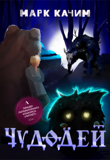 Чудодей (Марк Качим)