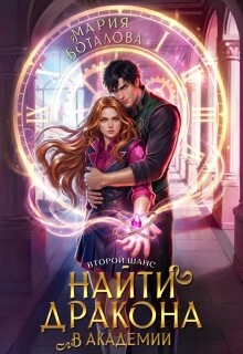 Второй шанс: найти дракона в академии (Мария Боталова)