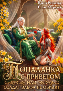Попаданка с приветом, или Солдат эльфа не обидит (Ирина Романова)