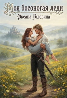 Моя босоногая леди (Оксана Головина)
