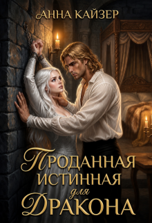 Проданная истинная для дракона (Анна Кайзер)