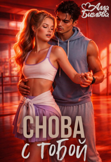 Снова с тобой (Алла Биглова)