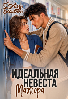 Идеальная невеста мажора (Алла Биглова)
