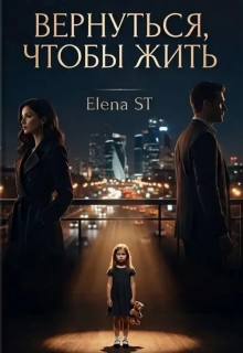 Вернуться, чтобы жить (Elena ST)