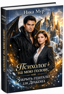 Психолог на мою голову или Закрыть гештальт для Дракона. (Ника Мур)