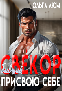 Бывший свёкор. Присвою себе (Ольга)