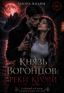Князь Воронцов: реки крови (Анора Алайя)