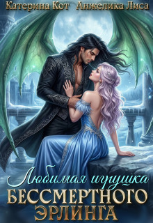 Любимая игрушка бессмертного Эрлинга (Анжелика Лиса)