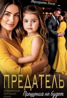Предатель. Прощения не будет (Маргарита Хюгге)