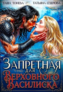 Запретная для Верховного василиска (Таша Тонева)