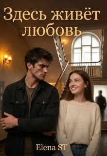 Здесь живёт любовь (Elena ST)