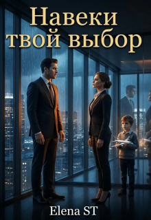Навеки твой выбор (Elena ST)