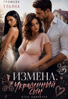 Измена. Украденный сын (Громова Ульяна)