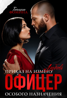 Офицер особого назначения. Приказ на измену (Татьяна Фомина)