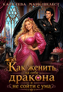 Как женить на себе дракона и не сойти с ума (Катя Тева)