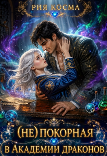 Непокорная в Академии драконов (Рия Косма)
