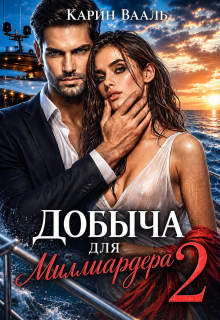 Добыча для миллиардера 2 (Карин Вааль)