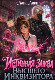 Истинная заноза Высшего Инквизитора (Лана Линн)