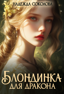 Блондинка для дракона (Надежда Соколова)