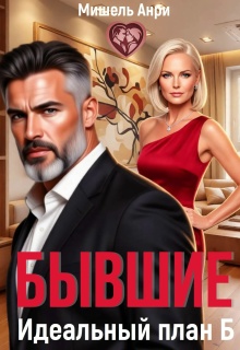 Бывшие. Идеальный план Б (Мишель Анри)