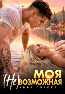 Моя (не)возможная (Кира Сорока)