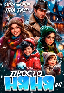Просто няня 4 (Lukas)