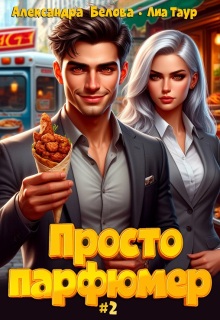 Просто парфюмер 2 (Lukas)