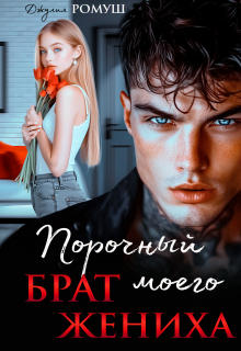 Порочный брат моего жениха (Джулия Ромуш)