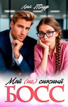 Мой (не) сносный босс (Lukas)