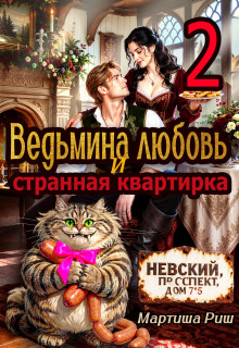 Ведьмина любовь и странная квартирка 2 (Мартиша Риш)