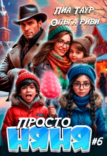 Просто няня 6 (Lukas)