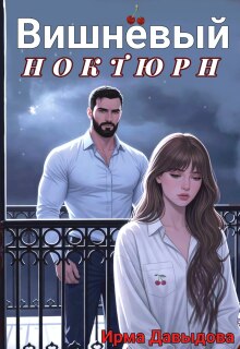 Вишнёвый ноктюрн (Ирма Давыдова)