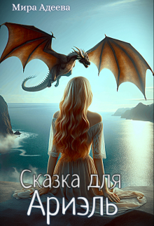 Сказка для Ариэль (Мира Адеева)
