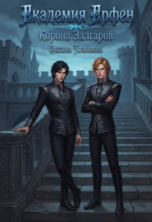 Академия Арфен. Корона Эллгаров. Книга 2 (Оксана Головина)