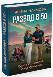 Развод в 50. Кузнечик, кажется, ты допрыгался! (Ирина Наумова)