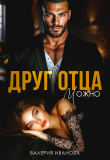 Друг отца. Можно (Валерия Иванова)