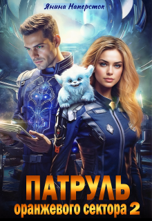 Патруль оранжевого сектора-2 (Янина Наперсток)