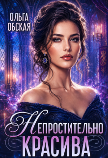 Непростительно красива, или Лекарство Его Высочества (Ольга Обская)