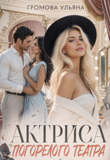 Актриса погорелого театра (Громова Ульяна)